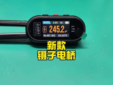 新款电桥镊子开箱,功能更多,性价比更高 #电桥镊子