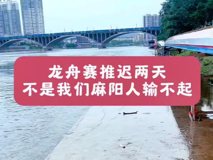 #麻阳龙舟 比赛延迟两天,不是我们麻阳人民输不起,实在是因为上游泄洪涨水没办法。比赛5月29- 30日进行,欢迎大家持续关注🙏🙏#麻阳 #龙舟赛#重要通知#龙舟比赛