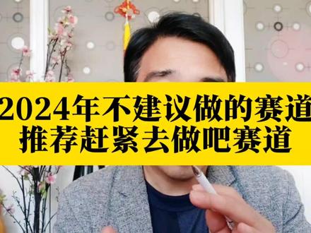 2024年不建议做的赛道和推荐的赛道抖音赛道分类选择技巧变现排行 #抖音赛道选择 #抖音赛道推荐 #上热门