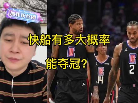 这个赛季快船有多大概率能夺冠??#nba #快船 #伦纳德 #保罗乔治