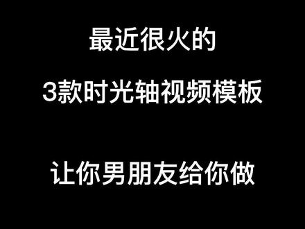 @DOU+小助手 #时光轴模版 #制作视频 随手拍的视频和照片就用这个时光轴模板记录下来。#电子相册制作