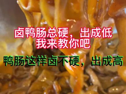 视频有点长,用心拍摄,分享经验,麻烦大家给点赞,感谢铁铁们 鸭肠这样卤出成非常高,口感Q弹 鸭肠卤之前不要剪太短! #鸭肠 #甜麻辣鸭肠