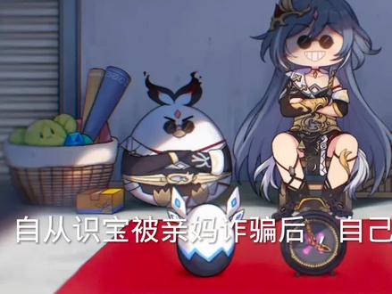 识宝:我也不想诈骗啊,可我亲妈都诈我#崩坏3 #游戏日常#这是一个悲伤的故事