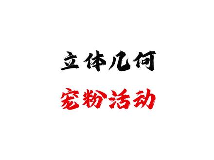 宠粉活动 立体几何学不会的来吧!拯救你的高中数学!#立体几何 #必修二 #高中数学 #家长必读 #JQK数学做题家 @DOU+小助手