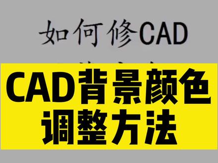 cad背景颜色调整方法,cad背景颜色怎么调全黑 #cad讲堂 #cad教学 #cad教程