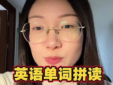 英语的拼读不就是拼音吗?认准aeiou,元音音素哦,一个元音或者一个元音组合,配上辅音,再用拼音的方式拼出来#英语学习打卡 #英语拼读 #学英语 #英语单词