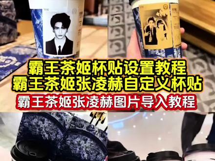 霸王茶姬杯贴设置教程#剪映 #霸王茶姬杯贴 #霸王茶姬张凌赫 霸王茶姬张凌赫定制杯贴
霸王茶姬张凌赫定制杯贴
霸王茶姬张凌赫定制杯贴外卖怎么弄
霸王茶姬定制杯贴怎么上传图 霸王茶姬张凌赫怎么弄
霸王茶姬张凌赫
霸王茶姬张凌赫定制杯贴文案
霸王茶姬张凌赫杯贴怎么导入
霸王茶姬张凌赫定制杯贴教程
霸王茶姬张凌赫定制杯贴图片
霸王茶姬自定义杯贴霸王茶姬张凌赫杯贴
霸王茶姬张凌赫杯贴怎么导入
霸王茶姬张凌赫杯贴
霸王茶姬张凌赫杯贴怎么买
霸王茶姬张凌赫定制杯贴外卖怎么弄
霸王茶姬张凌赫杯贴模板
霸王茶姬杯贴张凌赫怎么弄
霸王茶姬张凌赫杯贴教程
霸王茶姬定制杯贴怎么上传图霸王茶姬张凌赫
霸王茶姬张凌赫杯贴文案