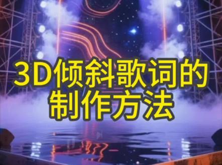 #3D歌词 #3d歌词字幕