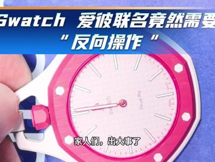 Swatch 爱彼联名竟然需要“反向操作 #Swatch #爱彼 #手表 #手表工厂