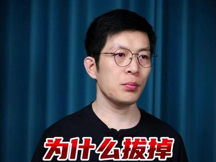 为什么拔掉了智齿不能保留 #万万没想到