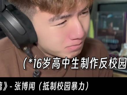 16岁高中生创作反校园暴力歌曲?薛味拉满!很荣幸能作为传播者 张博闻《玻璃》音乐制作人专业歌曲解析乐评Reaction@张博闻 #我的玻璃不脆弱 #歌曲玻璃 #张博闻 #薛之谦 #音乐reaction