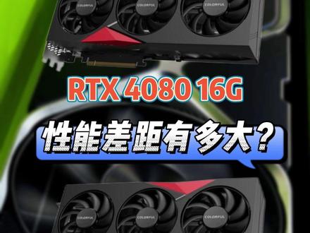 RTX4080与RTX4090性能差距多大呢?#rtx4080 #显卡 #PUBG #永劫无间