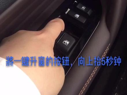 一键升窗基本每个车都有,该如何设置呢,我来教您🥰@长安汽车 @抖音小助手