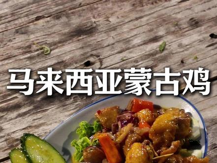 马来西亚蒙古鸡 #马来西亚 #蒙古鸡 #碟头饭 #炒鸡 #粤来粤劲