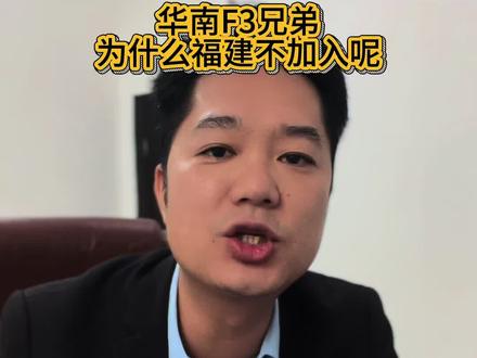 华南F3、为什么福建不加入呢?#华南f3 #福建
