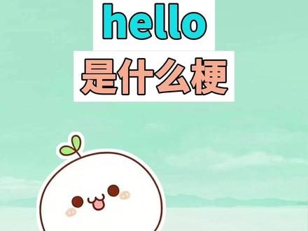 hello是什么梗? #长草颜团子 #表情包 #hello #真心换真心 #梗