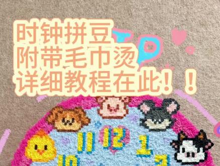 十二生肖时钟拼豆教程来啦‼️怎会如此美萌🎀✨毛巾烫+时钟组装教程!详细毛巾烫教程可见置顶视频,需要准备一个时钟机芯套装,几r就可以买到~成品巨可爱!!毛巾烫和表盘竟如此适配💫糟糕!这下真的染上拼豆啦!胶水用滴POAO莓小优家的拼豆胶水#拼豆 #时钟拼豆 #拼豆教程 #拼豆图纸 #毛巾烫