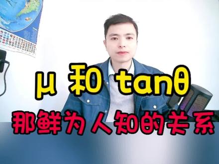 斜面问题,μ和tanθ#物理 #每天学习一点点 #物理思维教学