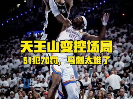 51犯70罚!裁判控场秀,马刺是真打不过还是5打8? 西决G5,51次犯规70次罚球,比赛被哨子切得稀碎。马刺教练挑战被无视,当场吃T。干扰球漏判,文班快攻被拉拽也不吹。该裁判本赛季吹罚雷霆3胜0负,网友戏称“穿雷霆球衣上班”。文班15中4末节6中1,不是他菜,是哈滕缠了他一整场。这轮西决,马刺是真打不过,还是场外因素太难?评论区聊。
#马刺vs雷霆 #文班亚马 #nba季后赛 #天王山之战