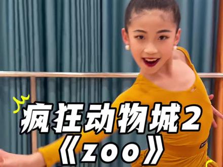 疯狂动物城2《zoo》恰恰这样卡点好爽😄#拉丁舞 #抖音潮流舞蹈地图 #zoo #疯狂动物城2舞蹈挑战 #抖音热门舞蹈计划 @DOU+上热门 @DOU+小助手 @抖音小助手 @💗文智喻莎莎2.24少儿冠军冬令营报名 @炜镘拉丁舞