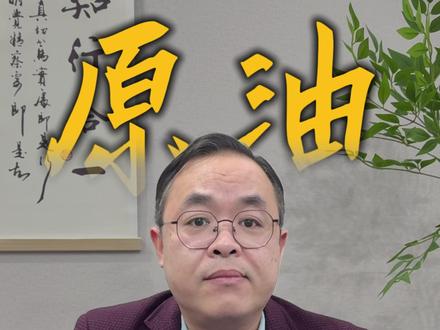 石油大涨,还能追吗? #行情 #石油 #股票 #股民 #投资