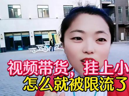 #经验分享 视频带货,开通橱窗挂上小黄车,流量怎么这么低了,被限流了吗?#短视频带货 #开通橱窗