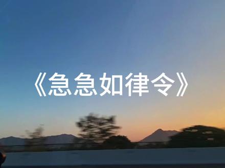 急急如律令 妈咪贝贝哄#音乐分享 #急急如律令 #戴上耳机