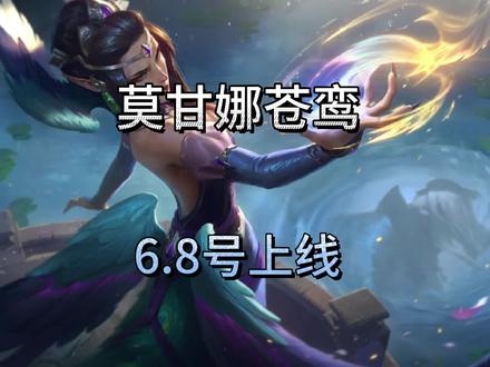 英雄联盟手游:莫甘娜玉剑传说苍鸾6.8号和派克一起上线特效展示 #英雄联盟手游 #lolm千分王者赛