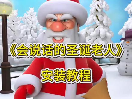 会说话的圣诞老人下载教程#会说话的圣诞老人#会说话的圣诞老人和
金杰#会说话的圣诞老人怎么下载#会说话的圣诞老人下载教程#会说话的汤姆猫