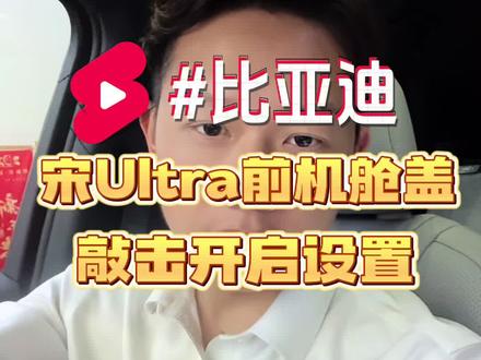 比亚迪之宋UltraEV敲击开启前机舱盖设置#比亚迪 #汽车冷知识 #vlog日常 #十亿流量扶持计划