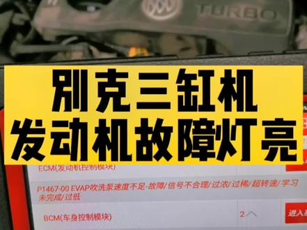别克三缸机发动机故障灯亮,报P1467故障码,维修案例#同城热门 #别克英朗
