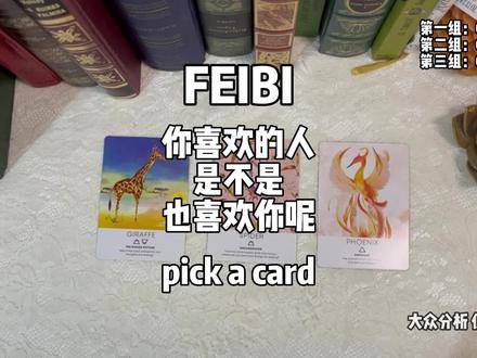 你喜欢的人是不是也喜欢你呢#塔罗 #塔罗牌