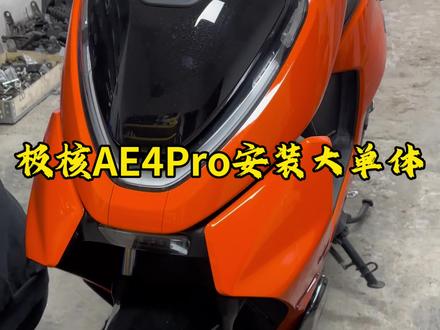 极核AE4安装大单体#电摩 #极核AE4pro