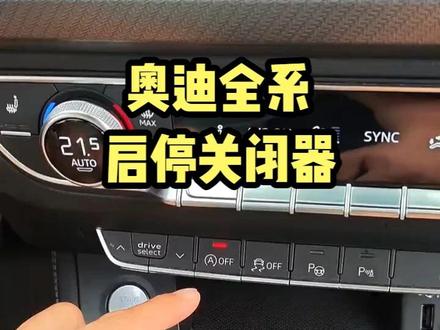 奥迪自动启停功能,每次上车都要手动按一下,很烦。教你永久关闭启停功能的方法。奥迪启停宝安装教程分享,自己就能搞定。无损安装不影响质保,还能延长发动机和电瓶的使用寿命。#奥迪 #奥迪启停关闭方法 #奥迪启停宝 #奥迪启停关闭器 #奥迪q5l