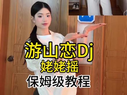 这个简单 学这个~#游山恋dj #慢摇 #零基础自学跳舞 #保姆级教程 #8字胯教程