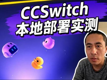 ccswitch本地部署实测 #codex #ccswitch #程序员vlog #AI编程#个人提升