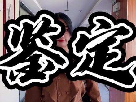 现在你知道怎么鉴别#YSL #包包 #真假 了吗? #奢侈品 #奢侈品鉴定 #中古种草指南