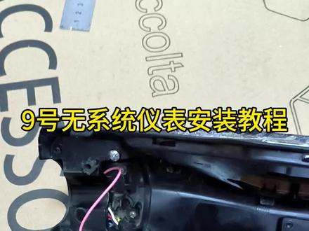 🛠️ 9号机械师(三)无系统直上仪表教程来了!
这期解决大家改无系统后,没仪表、没法用按键开坐桶这两个高频痛点!
✅ 仪表适配方案
9号机械师:原仪表盖可完美直上通用仪表芯,免打孔!
9号N/M系列:仪表盖需简单打孔固定
- 支持48V-72V宽电压,仪表芯是正控款 转向灯/远近光提示灯无法保留!
✅ 按键开坐桶保留方法
电子坐桶锁原理很简单:电子锁负极接负极 按键控制正极通断(12v+)
从原开关按键飞两条线,接一条延长线到电子锁
就能直接用按键开坐桶,全程无复杂操作!
都是实测好用的低成本方案,帮你少走弯路💡
你们觉得这样弄完还有啥问题?评论区聊聊你的看法!
#九号电动车维修 #9号无系统仪表 #9号仪表维修 #9号无系统 #电动车坐桶锁