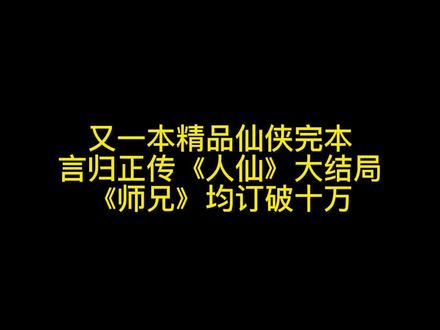 言归正传《这个人仙太过正经》最新完本,师兄稳健成为起点均订破十万作品#推书 #书荒