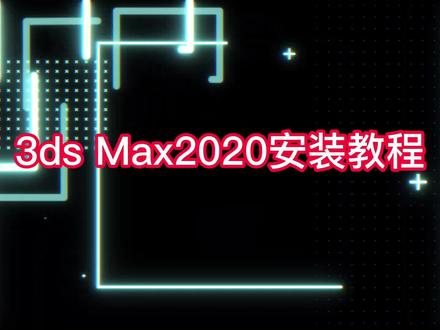 超详细3dmax2020安装教程 #3dmax2020 #3dmax #3dmax教程