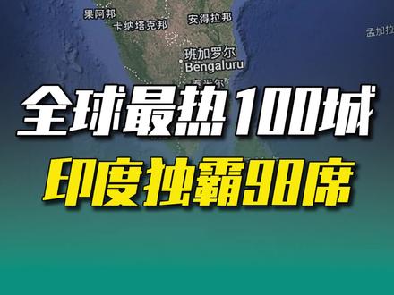 全球最热100城,印度独霸98席! #地理 #地图 #高温