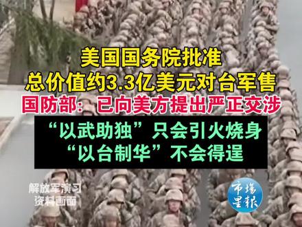 美国国务院批准总价值约3.3亿美元对台军售,国防部:已向美方提出严正交涉,“以武助独”只会引火烧身,“以台制华”不会得逞。(编辑 叶俊杰 来源:国防部发布)