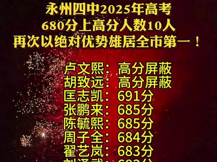 今夜#永州四中 烟花璀璨!