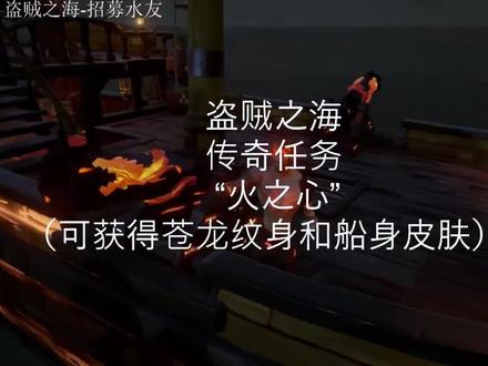 #盗贼之海 #火之心 主线传奇任务“火之心”攻略