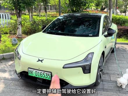 小鹏mona03辅助驾驶功能设置,车友们提车后一定要第一时间设置好#小鹏mo3 #小鹏mona #26款小鹏mona