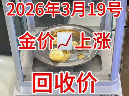 今天黄金回收1350一克,今天是2026年3月19号,现在黄金回收1350一克,很多高价商家这样给你报价,远远超过了当天的大盘金价对吧?视频就在这里给大家做个示范,让你们知道为什么会有这种报价的原因!首先先想一下,现在大盘价格是在1080左右,正规商家都是参考大盘价,减去5-10元左右,每克约在1070左右上下,如果大盘价格才1080左右,他凭什么能够1350一克?
这是不是非常的不合理?事实也确实如此,他们这样的报价就是单纯的一个高价噱头!也就是为了让你找他们,等他们到场了那就不是这个价格了。
到时候和你说你的黄金首饰时间长了,有折旧费,有杂质,成色不好,磨损了扣你重量,和你说要打折才行,总之就是各种理由。最后比1070多一克左右的正常价格还低。他们报的1350一克,压根就不是真实的价格,只是一个为了吸引你,而去给你报的一个高价而已!
再说一遍!所有给你报价,高于或者等于当天大盘价格的都是套路!#黄金回收多少一克 #今天黄金回收一克多少钱 #今日黄金回收多少一克 #今天黄金价多少钱一克 #今日黄金价是多少钱一克