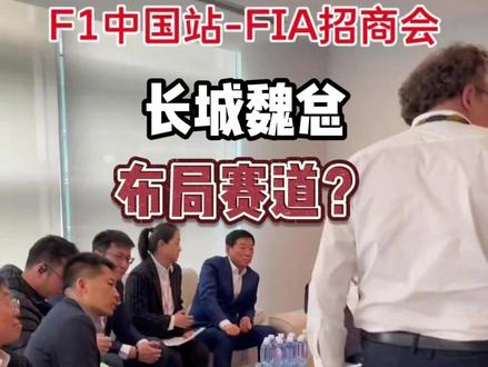 长城魏总布局赛道?赛车计划猜想 #魏建军打卡F1赛事#魏建军#长城汽车#上海F1#F1