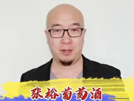 张裕的葡萄酒这样选更划算#葡萄酒