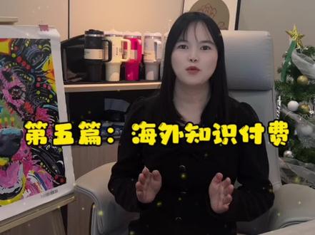 第五篇|#TikTok 海外知识付费 这个赛道到底是什么情况 这期给大家分享#tiktok创业 #跨境电商 #海外 #知识付费