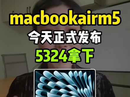 MacBook Air m5!将会在今天正式发布首发价8499!首发参与国补和多重补贴后的价格5324!所有有需要的家人们抓紧入手#MacBookAirm5价格#苹果电脑#MacBookAirm5#MacBookAir